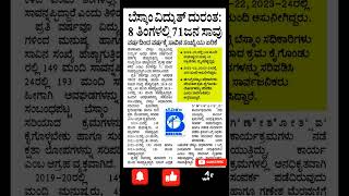 ಬೆಸ್ಕಾಂ ನ್ಯೂಸ್Public AwarenessBESCOM news [upl. by Aivil]