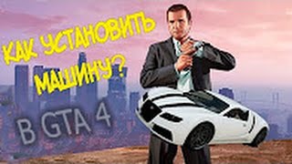 Как установить машины для GTA 4 с автоматической установкой [upl. by Vaughan]