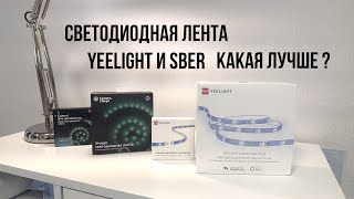 Светодиодная лента Yeelight и SBER какая лучше [upl. by Enelav]