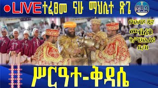 🔴Live  ቀጥታ  ከመብረቁ ቅሚካኤልተፈፀመ ናሁ ማህሌተ ጽጌ🌹🌹🌹ሥርዓት ቅዳሴ🌹🌹 ይቤላ ሚዲያ Yibela media is live [upl. by Leunamesoj]