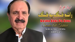 Sardar Ali Takkar Pashto Song  Rasha Sang Pa Sang  سردار علی ټکر  Afghan  MMC Music OFFICIAL [upl. by Johnathon]