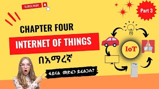 Internet of Things IoT Chapter 4 Part 3  Introduction to Emerging Technology  in Amharic [upl. by Annenn]