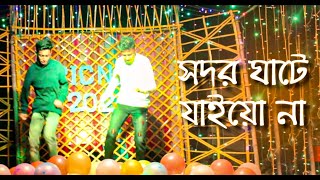 Sodor ghate Jayo Na  Bangla new song  Dance 2022 Only Dance24 [upl. by Hesoj329]