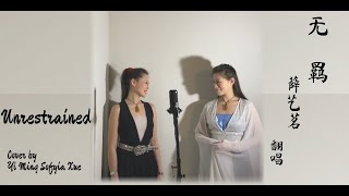 《陈情令 The Untamed》 主题曲OST 《无 羁 Unrestrained》 薛艺茗Sofyia 翻唱cover [upl. by Yojenitsirk]