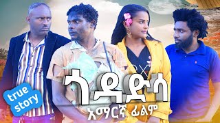 ጎዳድሳ አዲሰ አማርኛ ፊልምእወነተኛታሪክባለ ታሪኩ የተወነበት Godadsa Ethiopian full movie 2022 [upl. by Clarabelle]