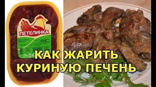 Как правильно пожарить куриную печень [upl. by Honebein]