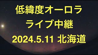 低緯度オーロラ ライブ中継 2024511 [upl. by Imoian560]