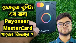 Payoneer mastercard from bangladesh  Payoneer mastercard  Payoneer master card bangla tutorial [upl. by Curson]