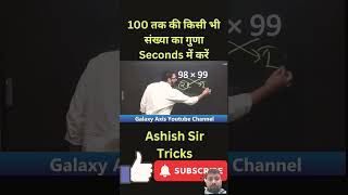 100 तक की किसी भी संख्या का गुणा seconds में करें ips motivational study shortsreels multiply [upl. by Anirbed]