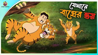 Jekhane Bagher Voy  ssoftoons animation bangla cartoon  cartoons in Bengali  SSOFTOONS [upl. by Alper]