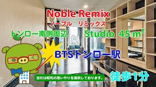 Noble Remix Owner No 90133  Studio  45 m²  すずき不動産 お部屋紹介ビデオ [upl. by Trey716]