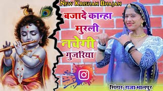 Shri Krishna Bhajan  Janmashtami Bhajan 2024  बजा दे कान्हा मुरली कू नाचेगी गुजरिया [upl. by Esnohpla]