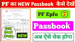 pf passbook kaise check kareepf passbook kaise dekhepf balance kaise check kare 2023। [upl. by Tillio]