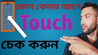 ফোন কেনার আগে সকল ফোনের টাচ চেক করে নিন। How to check touch every phone [upl. by Nolyar59]