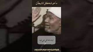 شكل الشيطان  الشيخ الشعراوي [upl. by Htinek]