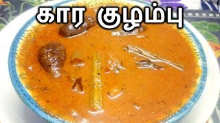 கார குழம்பு  Kara Kulambu in Tamil  Kulambu Varieties in Tamil Veg  Kara Kuzhambu Recipe in Tamil [upl. by Oliana]