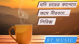 Jodi Chayer Cape te Jome Nirobota LyricsSongs 2023 যদি চায়ের কাপেতে জমে নীরবতা লিরিক্স [upl. by Harilda]