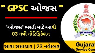 ojas new bharti 202223 gujarat  gpsc ojas bharti updates today  gpsc ojas Recruitment 202223 [upl. by Enaamuj]