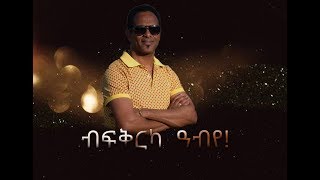 Official Yemane Habte New Tigrigna Mezmur ብፍቅርካ ዓቢዩ  official video Clip 2019 [upl. by Boote]