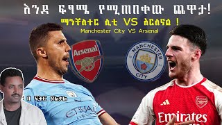 Manchester City Vs Arsenal The Big Clash እንደ ፍጻሜ የሚጠበቀው ጨዋታ  Fikir Yilkal Tribune Sport [upl. by Ungley]