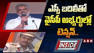 INSIDE  ఎస్పీ బదిలీతో ప్రకాశం జిల్లా వైసీపీ అభ్యర్థుల్లో టెన్షన్‌  Chevireddy Bhaskar Reddy  ABN [upl. by Einahteb]