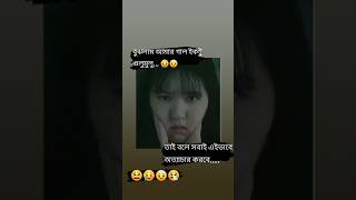 Tai bole sobai amk aivabe ottachar korbe 😫🥲🤧 viralshorts foryou funny unfrizemyaccount [upl. by Akinoj215]