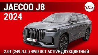 Jaecoo J8 2024 20T 249 лс 4WD DCT Active Двухцветный  видеообзор [upl. by Enelrac920]