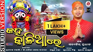 Kaha Kalia Re  କହ କାଳିଆ ରେ  Odia Jagannath Bhajan  Studio Version by Satyajit Pradhan [upl. by Ellekcir]