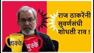 राज ठाकरेंनी सुवर्णसंधी शोधली राव   DhakkeBukke  BhauTorsekar [upl. by Berny]