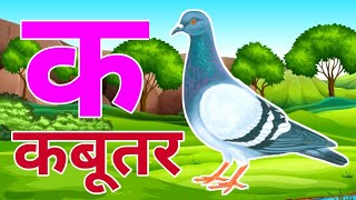 अ से अनार आ से आम हिंदी वर्णमाला ka se kabutar a se anar aa se aam हिंदीस्वरब्यंजन kidssong [upl. by Clemens]