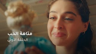 الحلقة ١ مسلسل متاهة الحب  Lost In Love Episode 01 [upl. by Etireuqram]