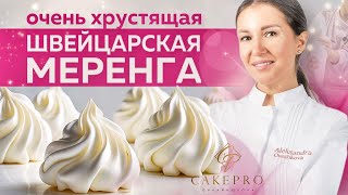 Безе ШВЕЙЦАРСКАЯ МЕРЕНГА – простой и вкусный рецепт 🧁 Почему течет безе ✨ Легко приготовить дома [upl. by Priestley183]