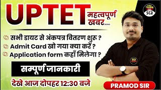 UPTET 2021 मार्कशीट ADMIT CARD खो गया क्या करें कैसे मिलेगा ADMIT CARD सभी जानकारियाँ  PRAMOD SIR [upl. by Ahsinwad]