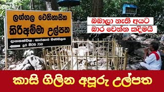 කිරි අම්මා උල්පත ලග්ගල Kiri amma ulpatha laggala ලස්සන දෙරණ Lassana Derana [upl. by Anilegnave63]