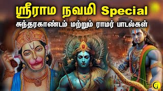 Sri Rama Navami Special சுந்தரகாண்டம் amp ராமர் பாடல்கள்  Sundarakandam amp Rama Songs  Bhakthi Songs [upl. by Basham]