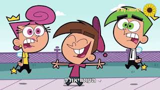 The Fairly OddParents  Chloes Wrong Song Hebrew Sunflower FANMADE [upl. by Ranique]