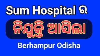 Sum Hospital ର ଚାକିରୀ ଆସିଲା ll Job Vacancy at Sum Hospital Berampur Odisha 2024 odiatechnozone 🙏⏩ [upl. by Isiahi692]