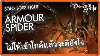 Armour Spider solo  แมงมุมหุ้มเกราะ  Demons Souls  วิญญาณ ภูตผี ปีศาจ  PS5 [upl. by Lore556]