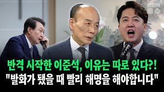 반격 시작한 이준석 이유는 따로 있다 quot발화가 됐을때 빨리 해명을 해야합니다quot [upl. by Nnylarej]