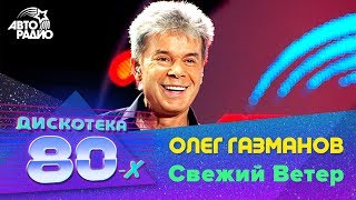 Олег Газманов  Свежий Ветер Дискотека 80х 2009 Авторадио [upl. by Gnaht]