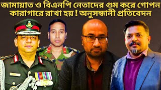 জামায়াত ও বিএনপি নেতাদের গুম করে গোপন কারাগারে রাখা হয় সাংবাদিক তাসনিম খলিল  DGFI  Tasneem Khalil [upl. by Raimes]