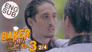 Eng Sub Baker Boys รักของผมขนมของคุณ  EP3 24 [upl. by Ynnij]