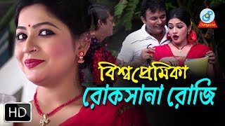 বিশ্ব প্রেমিকা রোকসানা রোজি  D A Tayeb Ajmeri Haque Badhon  New Bangla Natok 2017 [upl. by Githens]