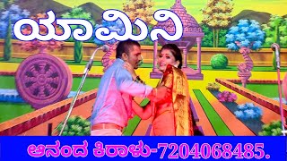 ಯಾಮಿನಿ ಯಾರಮ್ಮ ನೀನು ಯಾಮಿನಿ ಹಾಡು Yamini yaramma neenu Yamini song [upl. by Adnahs220]