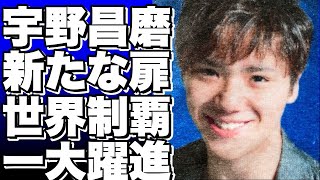 宇野昌磨、フィギュアスケート界の新たな扉 [upl. by Marylinda]