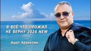 Ашот АракелянquotЯ ВСЁ ЧТО ПРОЖИЛ НЕ ВЕРНУquot 2024 NEW ПРЕМЬЕРА Ashot Arakelyan [upl. by Audun]