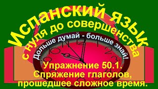 Дольше думай  больше знай Упражнение 501 [upl. by Ettenyar]