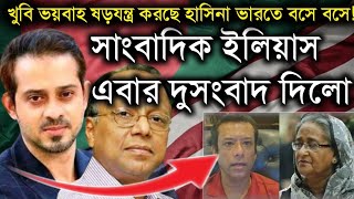 খুবি ভয়বাহ ষড়যন্ত্র করছে হাসিনা ভারতে বসে বসে সাংবাদিক ইলিয়াস এবার দুসংবাদ দিলো Elias Hossain Live [upl. by Cointon]