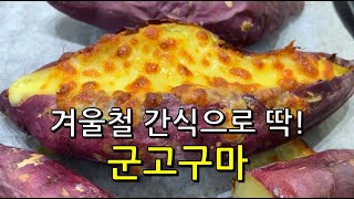 겨울철 간식 추천  에어프라이어 군고구마 [upl. by Swetiana]