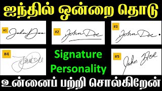 Signature Personality Test  ஐந்தில் ஒன்றை தொடு  Signature Analysis  T Tamil Technology [upl. by Dolly18]